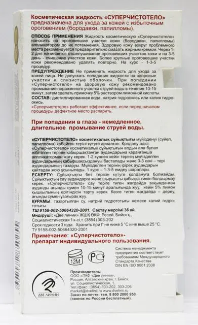 Foto dell’avviso ufficiale: Две линии (Two lines) Супер чистотело (Super cleanbody) Liquido cosmetico — rischio: Rischio chimico