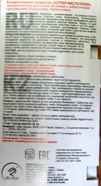 Foto dell’avviso ufficiale: "Суперчистотело" (Super clean body) Liquido cosmetico — rischio: Rischio chimico